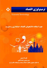 ترمینولوژی اقتصاد